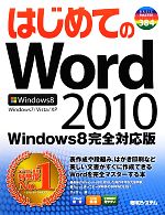はじめてのWord2010 Windows8完全対応版-(BASIC MASTER SERIES)