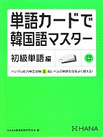 単語カードで韓国語マスター 初級単語編 -(CD付)