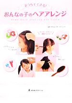 おうちでできる!おんなの子のヘアアレンジ