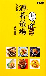 R25 酒肴道場決定版! ちょっ早!絶品おかず65-