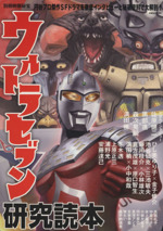 別冊映画秘宝 ウルトラセブン研究読本 -(洋泉社MOOK)