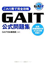 これ1冊で完全攻略 GAIT公式問題集