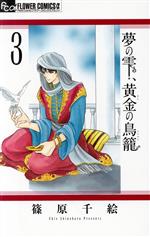 夢の雫、黄金の鳥籠 -(3)