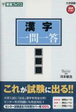 大学受験 漢字 一問一答 完全版 高速マスター-(東進ブックス)(赤シート付)