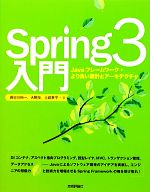 Spring3入門 Javaフレームワーク・より良い設計とアーキテクチャ-