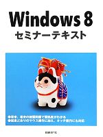 Windows 8セミナーテキスト