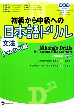 初級から中級への日本語ドリル 文法 チャレンジ編