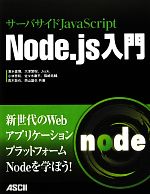 サーバサイドJavaScript Node.js入門