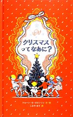 クリスマスってなあに?