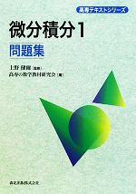 微分積分 問題集 -(高専テキストシリーズ)(1)