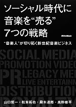 ソーシャル時代に音楽を“売る”7つの戦略 “音楽人”が切り拓く新世紀音楽ビジネス-