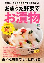 あまった野菜でお漬物