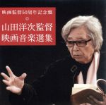 映画監督50周年記念盤 山田洋次監督 映画音楽選集