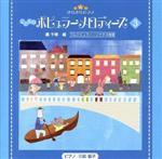 きらきらピアノ こどものポピュラーメロディーズ3