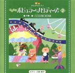 きらきらピアノ こどものポピュラーメロディーズ2