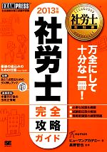 社労士完全攻略ガイド -(社労士教科書)(2013年版)