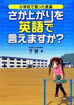 小学校で習った言葉 さか上がりを英語で言えますか?