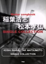 Guitar songbook稲葉浩志/松本孝弘SINGLE COLLECTION