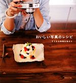 おいしい写真のレシピ すてきな時間を残そう-