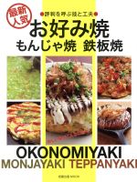 最新人気 お好み焼き もんじゃ焼き 鉄板焼き -(旭屋出版MOOK)