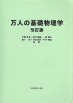 万人の基礎物理学