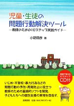 児童・生徒の問題行動解決ツール 教師のための10ステップ実践ガイド-(CD付)