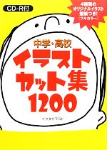 中学・高校イラストカット集1200 CD‐R付-(CD-R付)