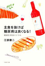 主食を抜けば糖尿病は良くなる! 糖質制限食のすすめ-(文春文庫)