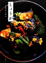 しょうが