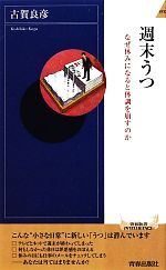 週末うつ なぜ休みになると体調を崩すのか-(青春新書INTELLIGENCE)