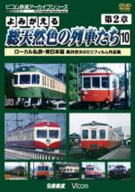 よみがえる総天然色の列車たち 第2章 10 ローカル私鉄・東日本篇 奥井宗夫8ミリフィルム作品集