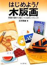 はじめよう!木版画 季節の便りで身につく13のテクニック-