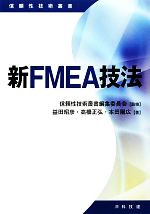 新FMEA技法 -(信頼性技術叢書)
