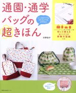 通園・通学バッグの超きほん -(主婦の友生活シリーズ)(実物大型紙付)