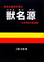 獣名源 本邦空前の語源書-