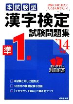 本試験型 漢字検定準1級試験問題集 -(’14年版)(別冊解答付)