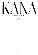 KANA キレイの秘密-