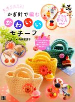 かぎ針で編むかわいいモチーフ 基礎がわかる!全作品作り方付き-