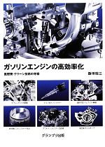 ガソリンエンジンの高効率化 低燃費・クリーン技術の考察-