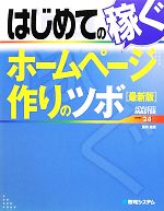 はじめての稼ぐホームページ作りのツボ 最新版 -(ADVANCED MASTER SERIES)