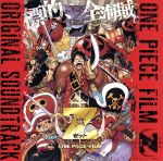 ONE PIECE FILM Z オリジナル・サウンドトラック