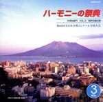 ハーモニーの祭典2012 中学校部門 vol.3「同声合唱の部」No.16~21