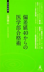 偏差値40からの医学部合格術 -(経営者新書)