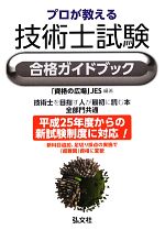 プロが教える技術士試験合格ガイドブック