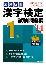 本試験型 漢字検定1級試験問題集 -(’14年版)(別冊回答付)