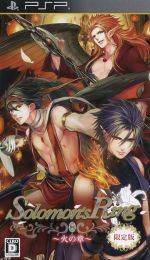 Solomon’s Ring~火の章~ (限定版)(ドラマCD、ブックレット付)