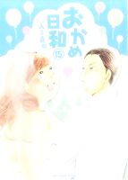 おかめ日和 １５ 中古漫画 まんが コミック 入江喜和 著者 ブックオフオンライン