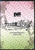 舞台 サクラ大戦奏組~雅なるハーモニー~