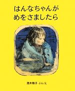 はんなちゃんがめをさましたら