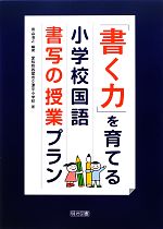 「書く力」を育てる小学校国語書写の授業プラン